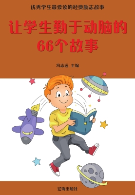 让学生勤于动脑的66个