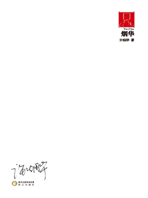 烟华