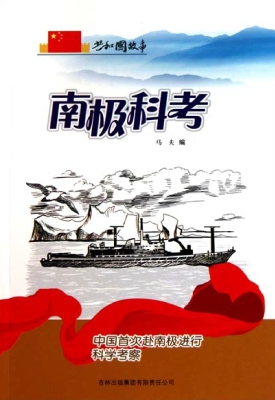 南极科考：中国首次赴南