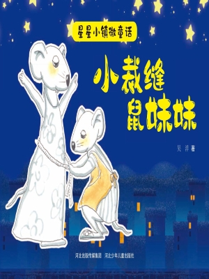 小裁缝鼠妹妹