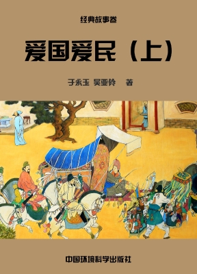 爱国爱民（上）