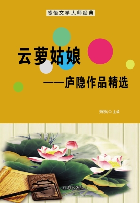 云萝姑娘——庐隐作品
