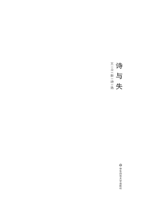 诗与失——王立新诗选