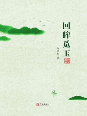 回眸觅玉