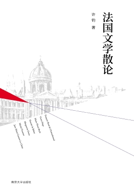 法国文学散论