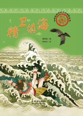 精卫填海