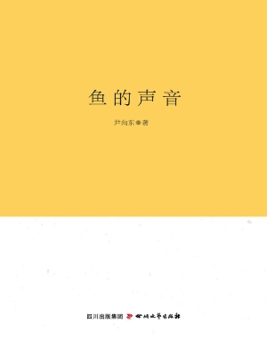 鱼的声音