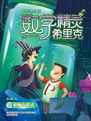 数学精灵希里克 12—
