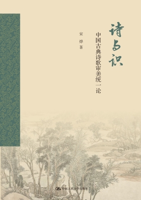 诗与识：中国古典诗歌审