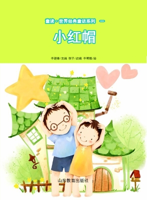 童读·世界经典童话一