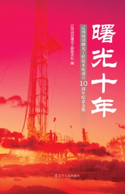 曙光十年——辽河油田