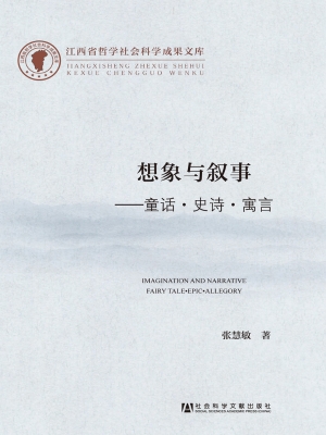 想象与叙事——童话·