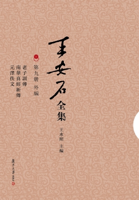 王安石全集（第九册）——