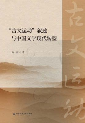 “古文运动”叙述与中