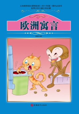 欧洲寓言