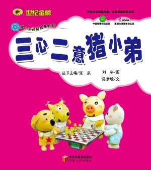 三心二意猪小弟