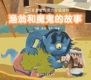 渔翁和魔鬼的故事