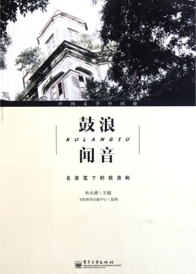 鼓浪闻音——名家笔下