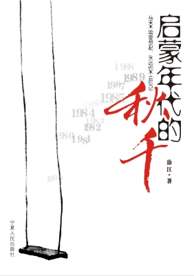 启蒙年代的秋千