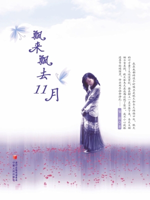 飘来飘去11月