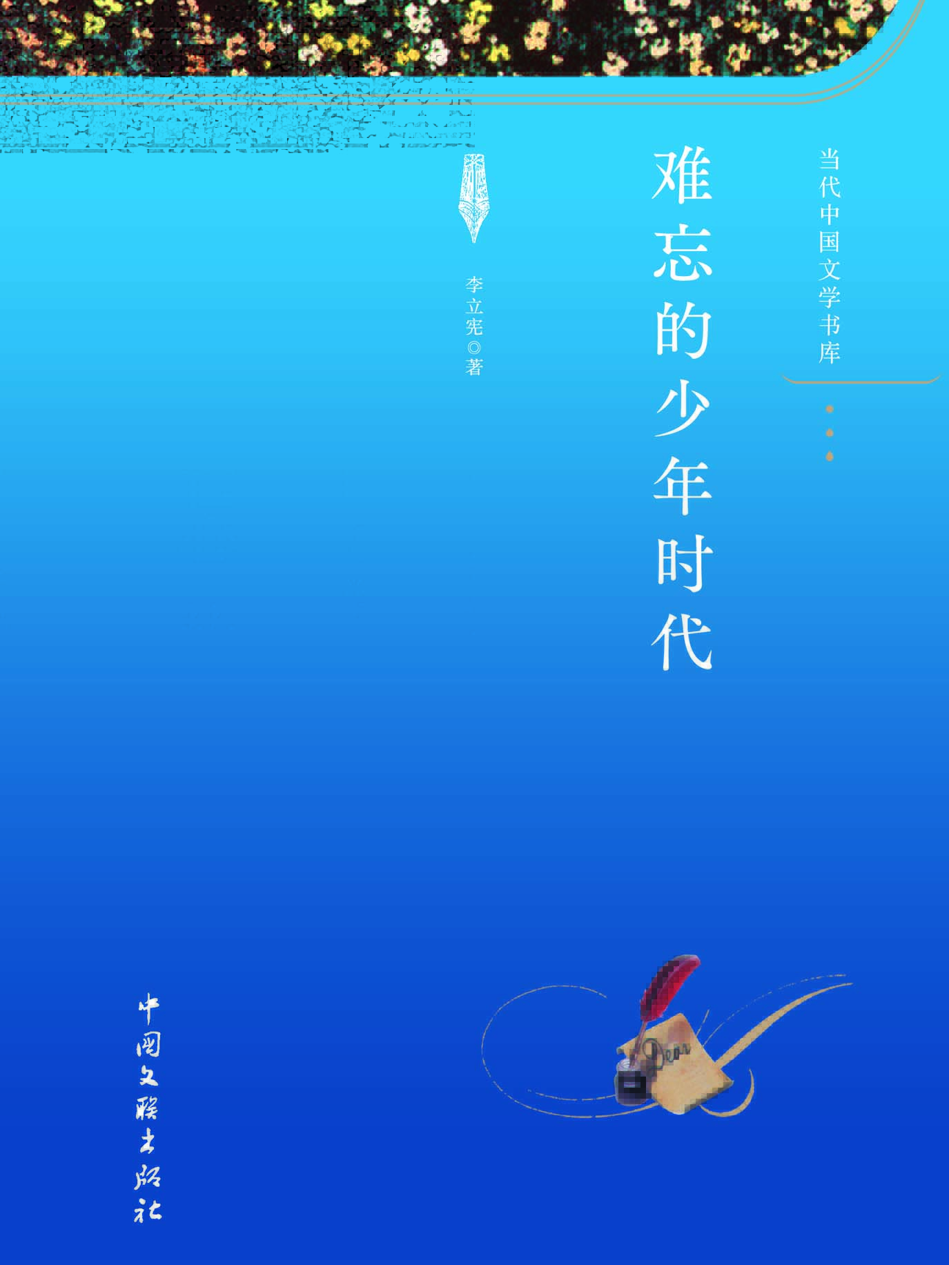 难忘的少年时代