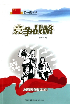 竞争战略：全国掀起创新