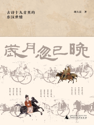 岁月忽已晚：古诗十九首