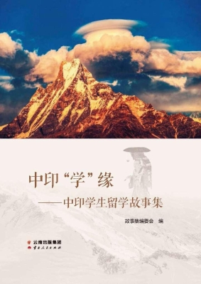 中印“学”缘——中印