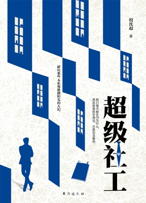 超级社工