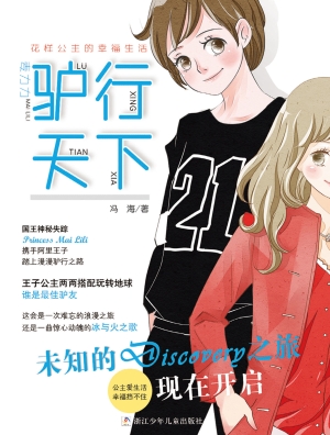麦力力驴行天下