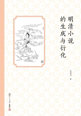 明清小说的生成与衍化