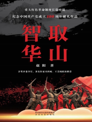 智取华山