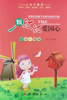 一颗红红爱国心