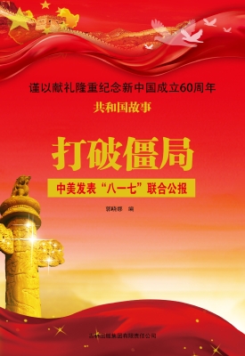 打破僵局：中美发表“八