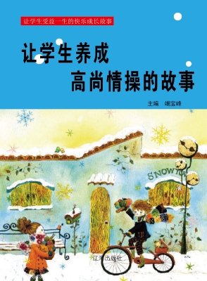 让学生养成高尚情操的