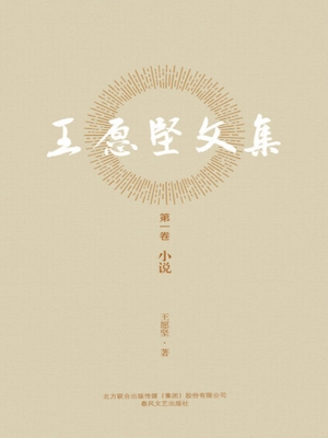 王愿坚文集（第一卷）——
