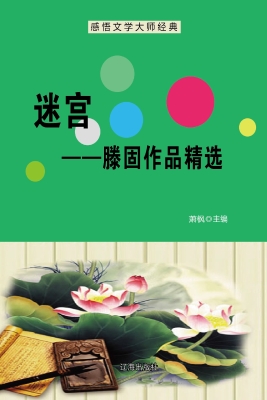 迷宫——滕固作品精选