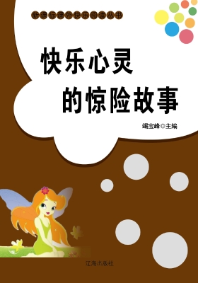 快乐心灵的惊险故事