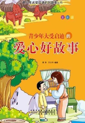 青少年大受启迪的爱心