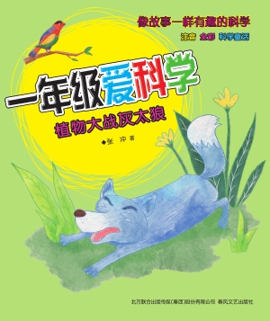 一年级爱科学——植物