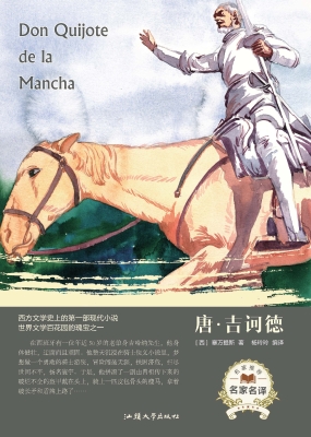唐·吉诃德