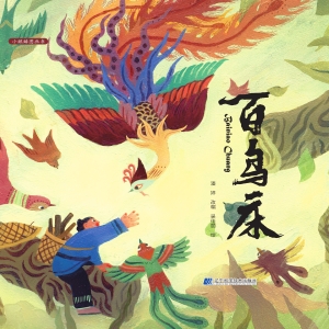 百鸟床