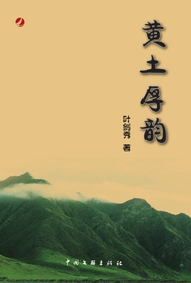 黄土厚韵