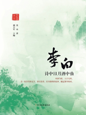 李白——诗中日月酒中