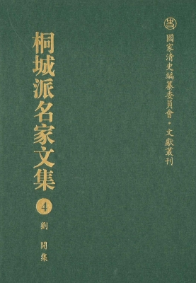 桐城派名家文集 4——