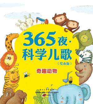 365夜·科学儿歌——