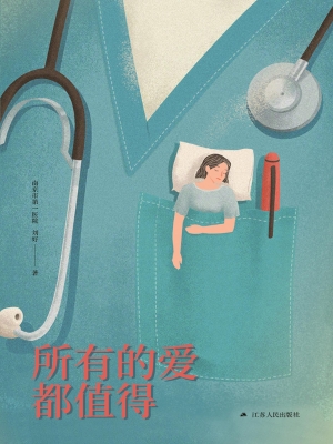 所有的爱都值得