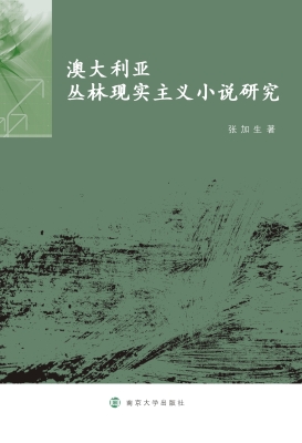 澳大利亚丛林现实主义