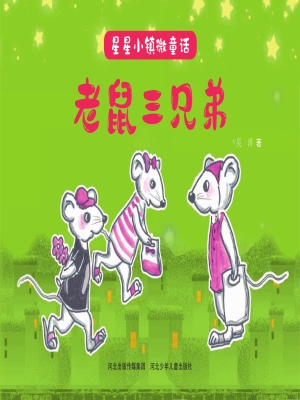 老鼠三兄弟