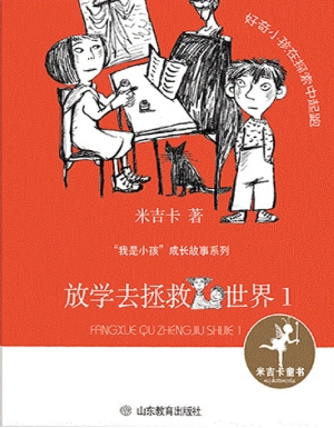 放学去拯救世界1